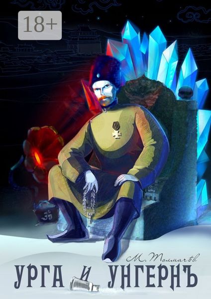 Обложка книги  «Урга и Унгерн»