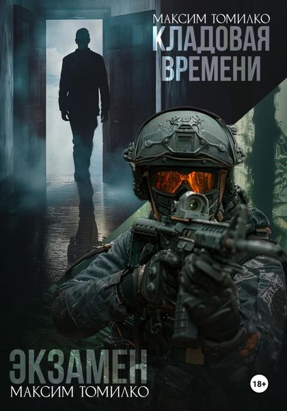 Обложка книги «Экзамен. Кладовая времени»