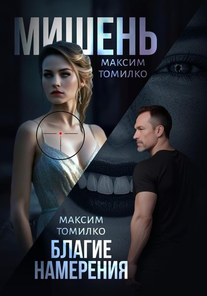 Обложка книги  «Мишень. Благие намерения»