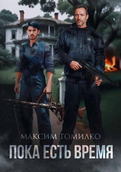 Обложка книги «Пока есть время»