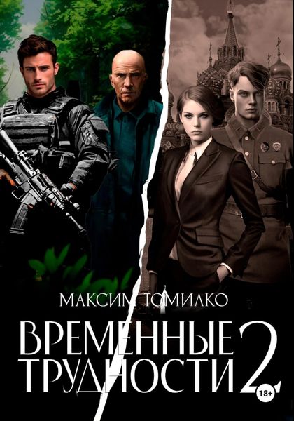Обложка книги «Временные трудности 2»