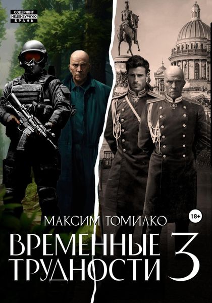 Обложка книги «Временные трудности 3»