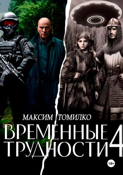 Обложка книги  «Временные трудности 4»