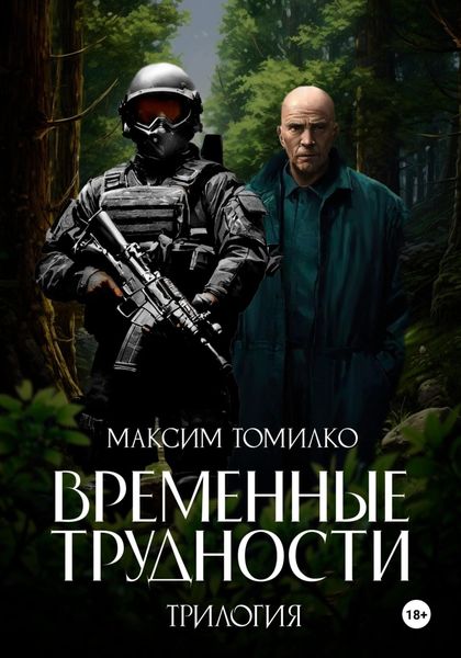 Обложка книги «Временные трудности. Трилогия»