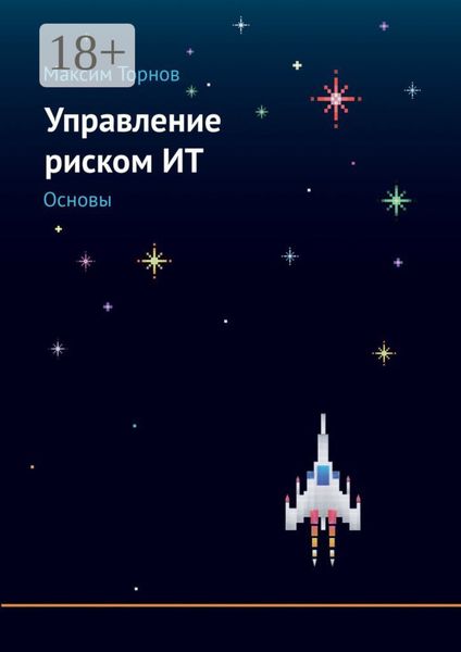 Обложка книги «Управление риском ИТ. Основы»