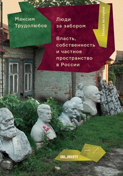 Обложка книги «Люди за забором. Частное пространство, власть и собственность в России»