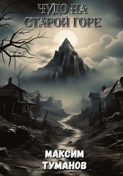 Обложка книги «Чудо на старой горе»