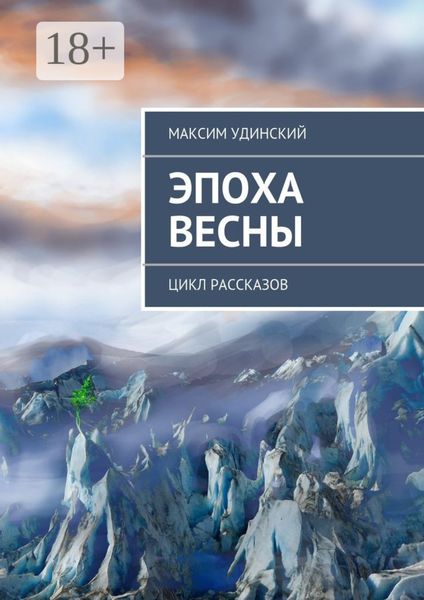 Обложка книги  «Эпоха весны. Цикл рассказов»