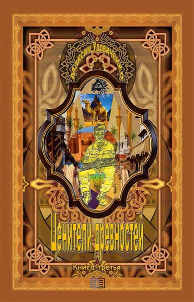 Обложка книги «Ценители древностей»