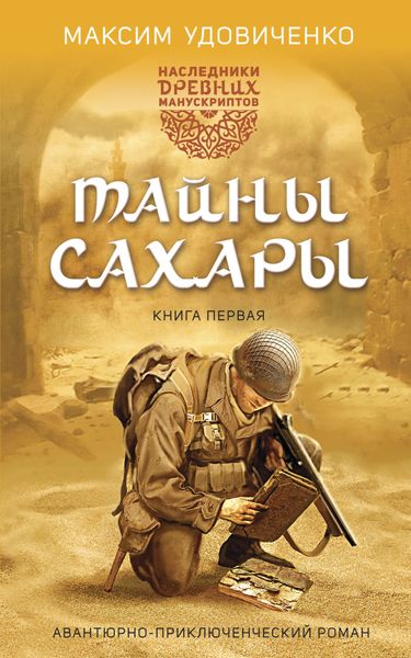 Обложка книги «Наследники древних манускриптов»