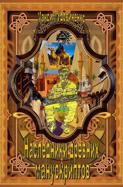 Обложка книги «Наследники древних манускриптов»