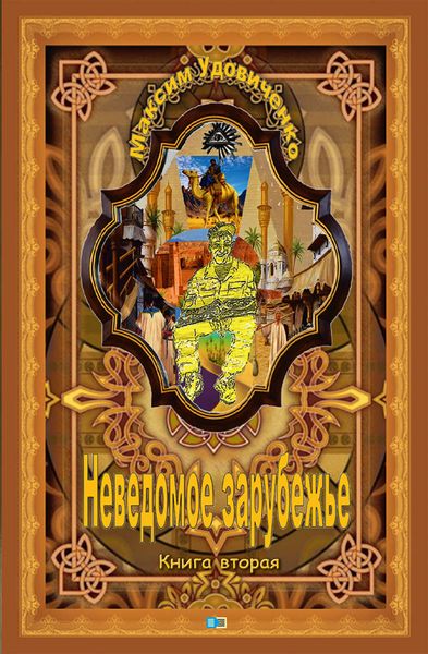 Обложка книги «Неведомое зарубежье»