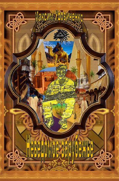 Обложка книги  «Неведомое зарубежье»