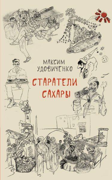 Обложка книги «Старатели Сахары»