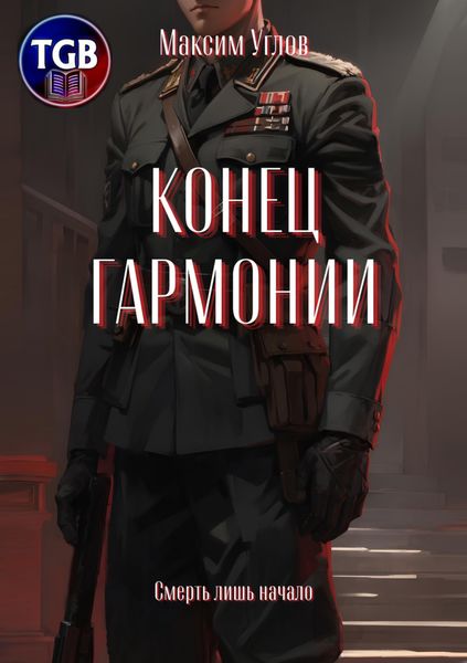 Обложка книги  «Конец гармонии»