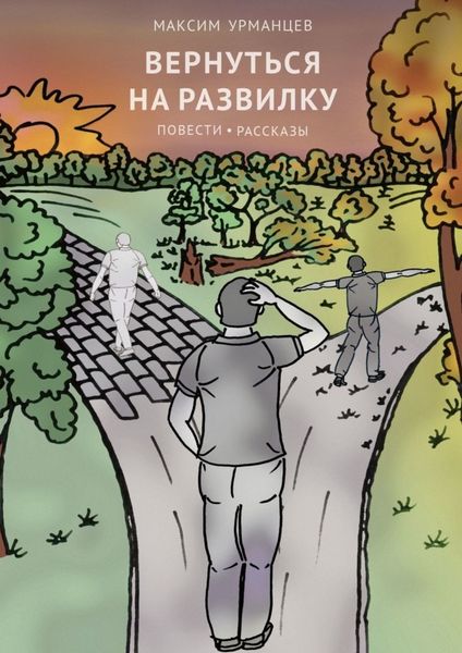 Обложка книги «Вернуться на развилку»