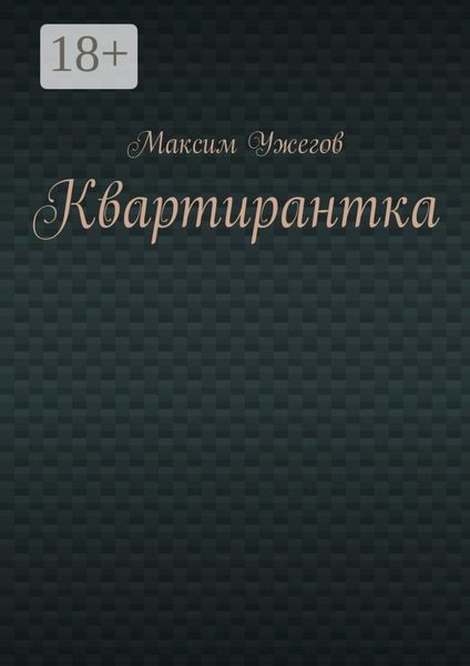Обложка книги  «Квартирантка»