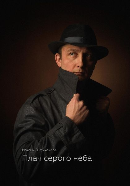 Обложка книги  «Плач серого неба»