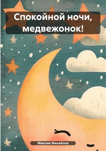 Обложка книги  «Спокойной ночи, медвежонок!»