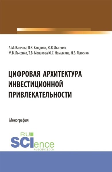 Обложка книги  «Цифровая архитектура инвестиционной привлекательности. (Аспирантура, Магистратура). Монография.»