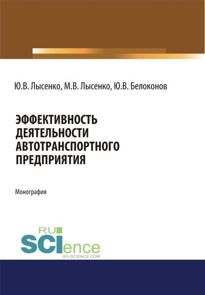 Обложка книги  «Эффективность деятельности автотранспортного предприятия. (Аспирантура, Магистратура). Монография.»