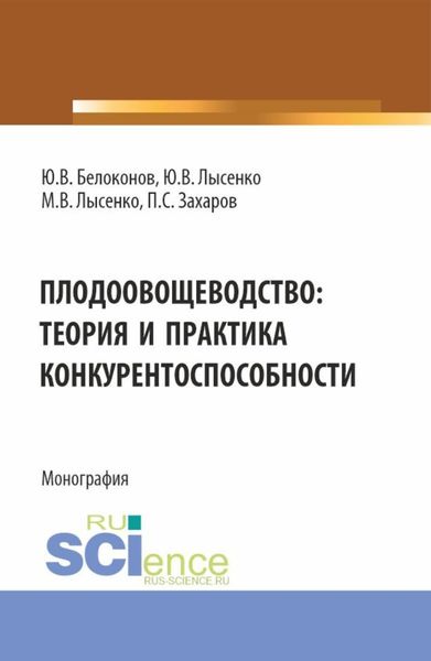 Обложка книги  «Плодоовощеводство: теория и практика конкурентоспособности. (Бакалавриат, Магистратура). Монография.»