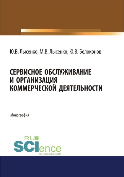 Обложка книги  «Сервисное обслуживание и организация коммерческой деятельности. (Аспирантура, Бакалавриат, Магистратура). Монография.»
