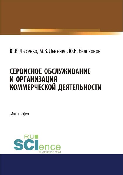 Обложка книги  «Сервисное обслуживание и организация коммерческой деятельности»