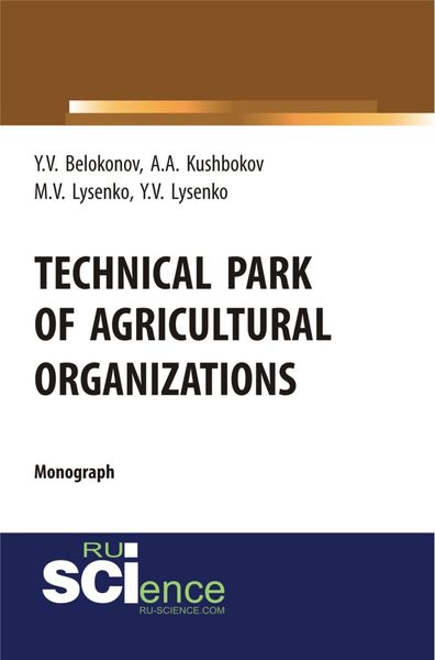 Обложка книги  «Technical park of agricultural organizations. (Аспирантура, Бакалавриат, Магистратура, Специалитет). Монография.»