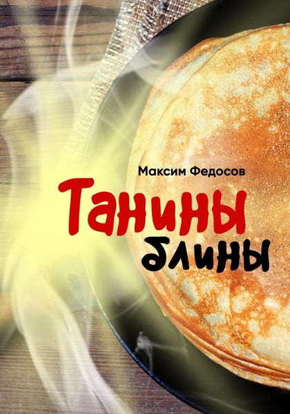 Обложка книги  «Танины блины»