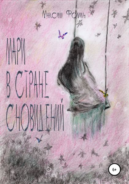 Обложка книги  «Мари в стране сновидений»