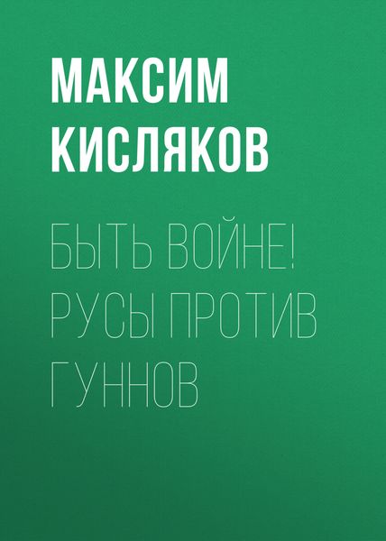 Обложка книги  «Быть войне! Русы против гуннов»