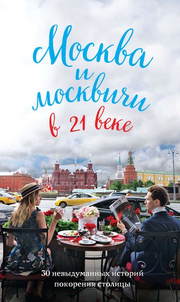 Обложка книги «Москва и москвичи в 21 веке»