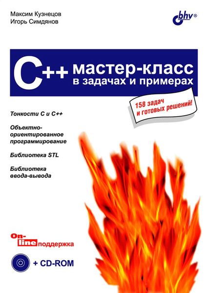 Обложка книги  «C++. Мастер-класс в задачах и примерах»