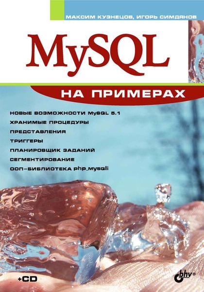 Обложка книги «MySQL на примерах»