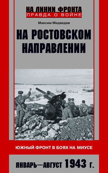 Обложка книги  «На ростовском направлении. Южный фронт в боях на Миусе. Январь-август 1943 г.»
