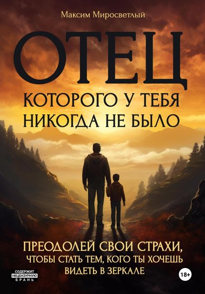 Обложка книги «Отец, которого у тебя никогда не было»