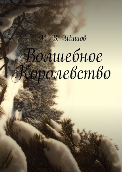 Обложка книги  «Волшебное Королевство»