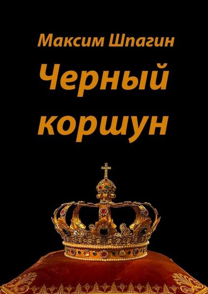 Обложка книги  «Черный коршун»