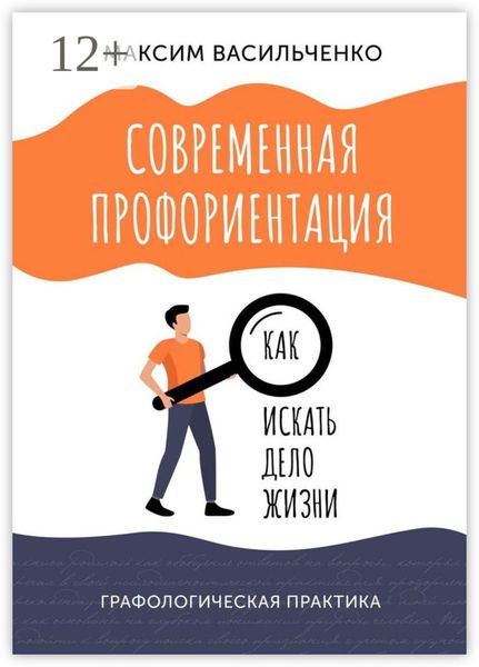 Обложка книги  «Современная профориентация: как искать дело жизни»