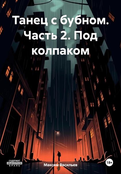 Обложка книги «Танец с бубном. Часть 2. Под колпаком»