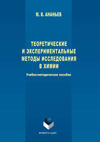 Обложка книги «Теоретические и экспериментальные методы исследования в химии»