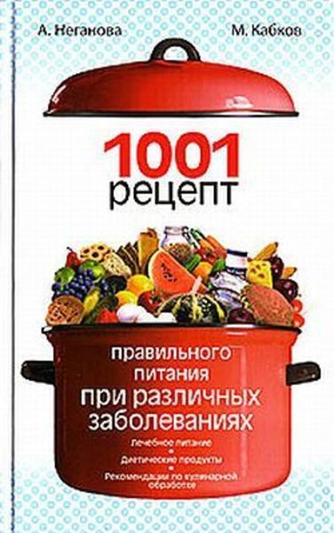 Обложка книги  «1001 рецепт правильного питания при различных заболеваниях»