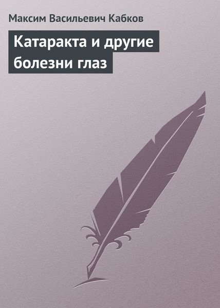 Обложка книги  «Катаракта и другие болезни глаз»