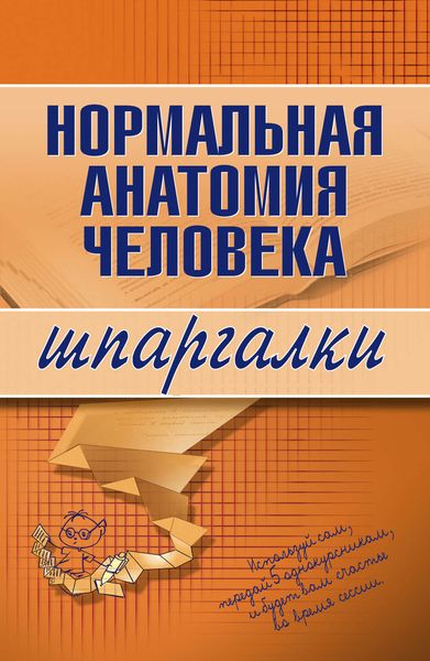Обложка книги  «Нормальная анатомия человека»