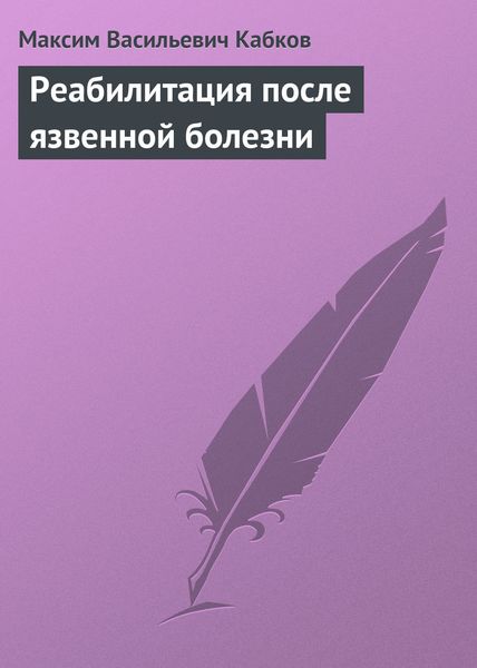 Обложка книги  «Реабилитация после язвенной болезни»