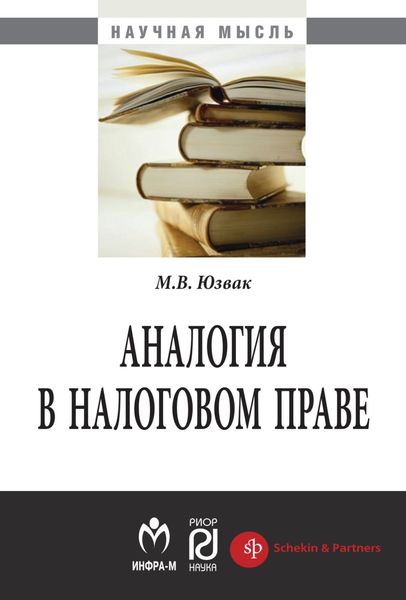 Обложка книги  «Аналогия в налоговом праве»