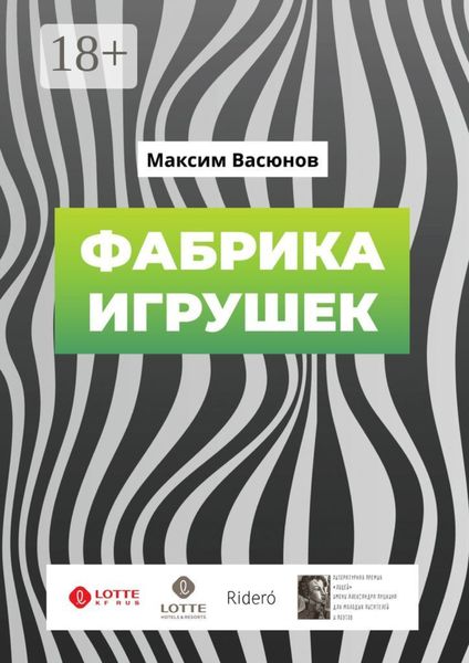 Обложка книги «Фабрика игрушек. «Дымные» рассказы»