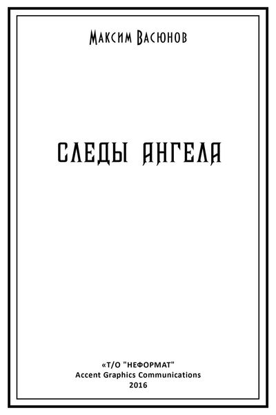 Обложка книги «Следы ангела»