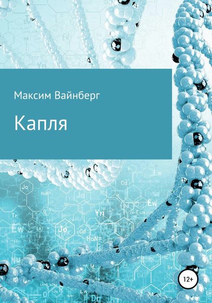 Обложка книги  «Капля»
